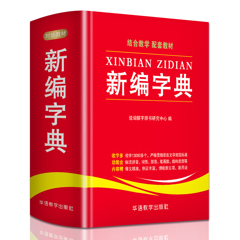 新编字典 说词解字辞书研究中心 编 书籍