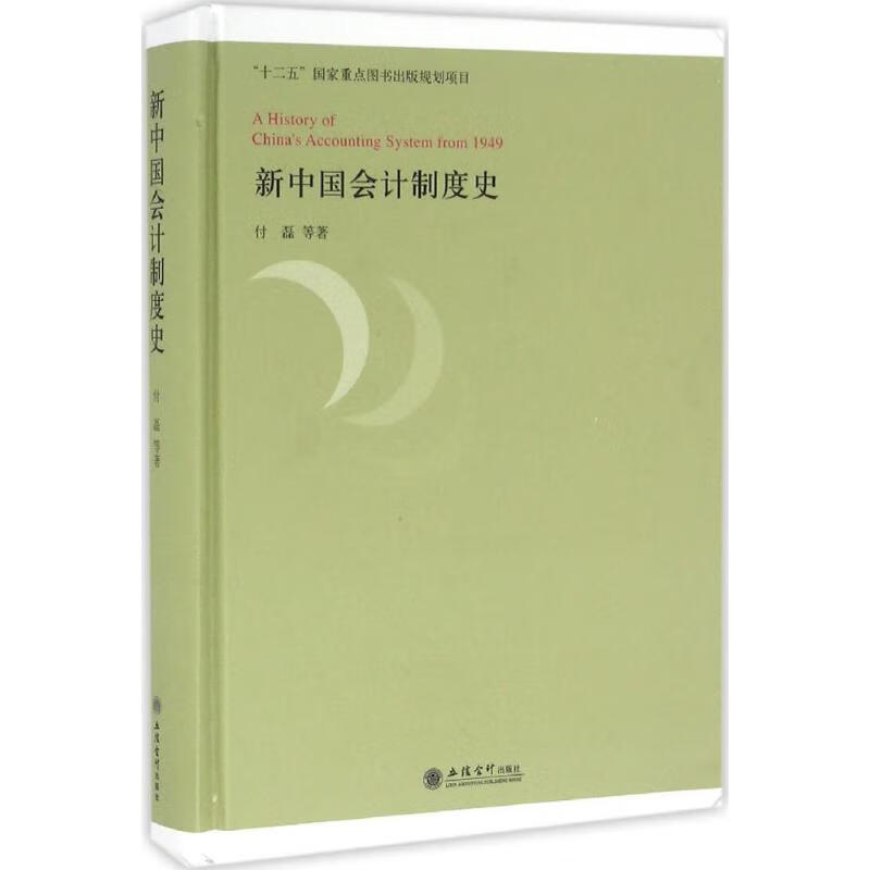 新中国会计制度史