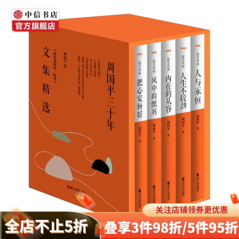 周国平三十年文集精选随笔典藏版套装共5册