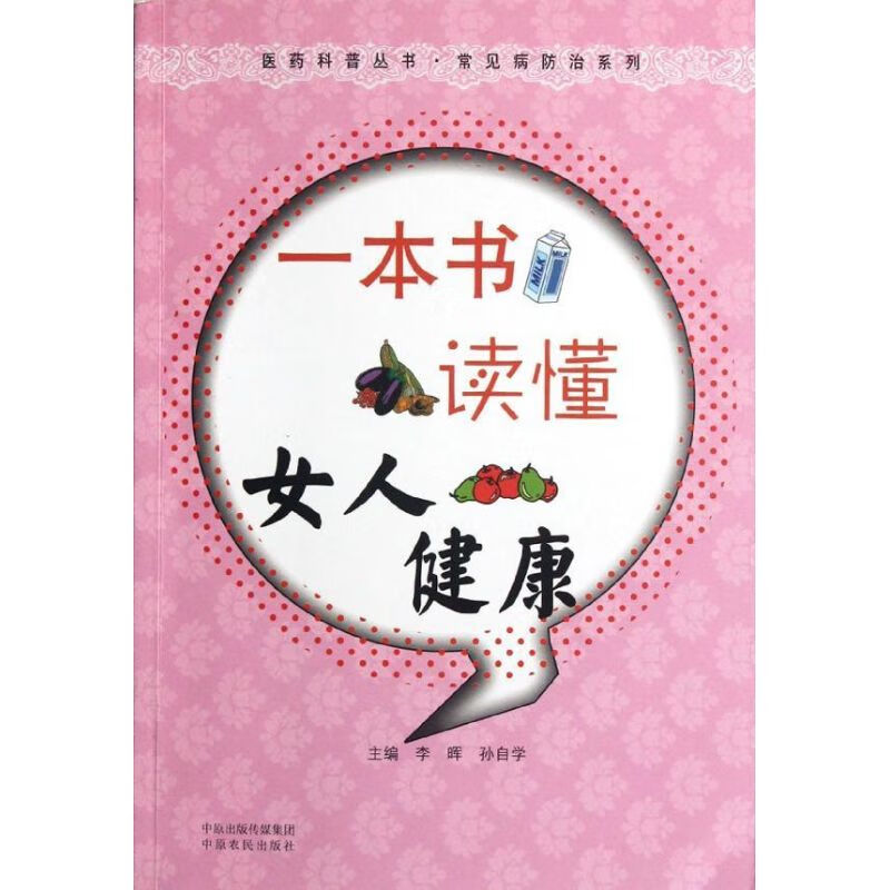 一本书读懂女人健康 李晖 等编 书籍