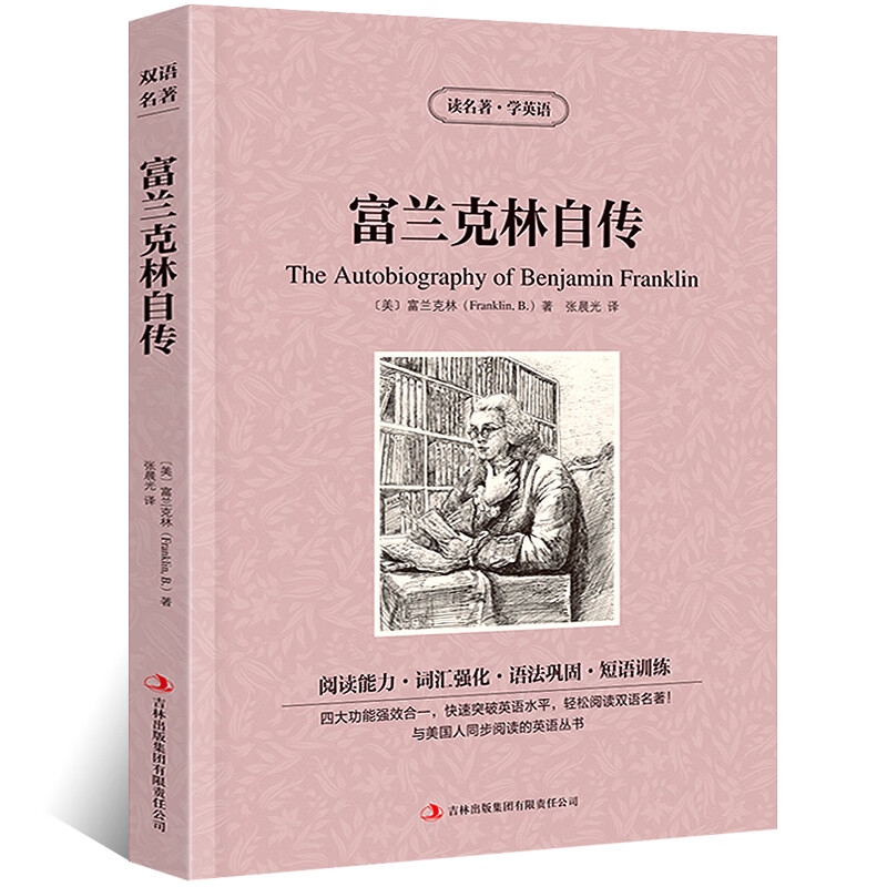 【满件打折】 富兰克林自传 中文版英文版