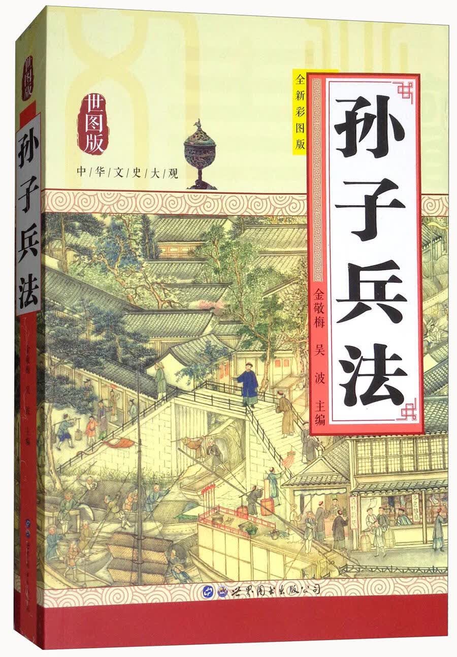 RT现货 孙子兵法:全新彩图版金敬梅世界图书出版有限公司9787519208936