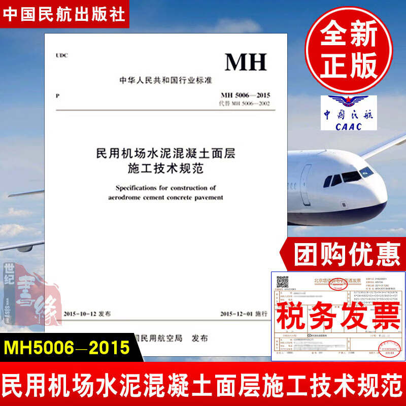 正版书籍 民用机场水泥混凝土面层施工技术规范（MH5006-2015）中国民用航#空局中国民航出版社9787512802650