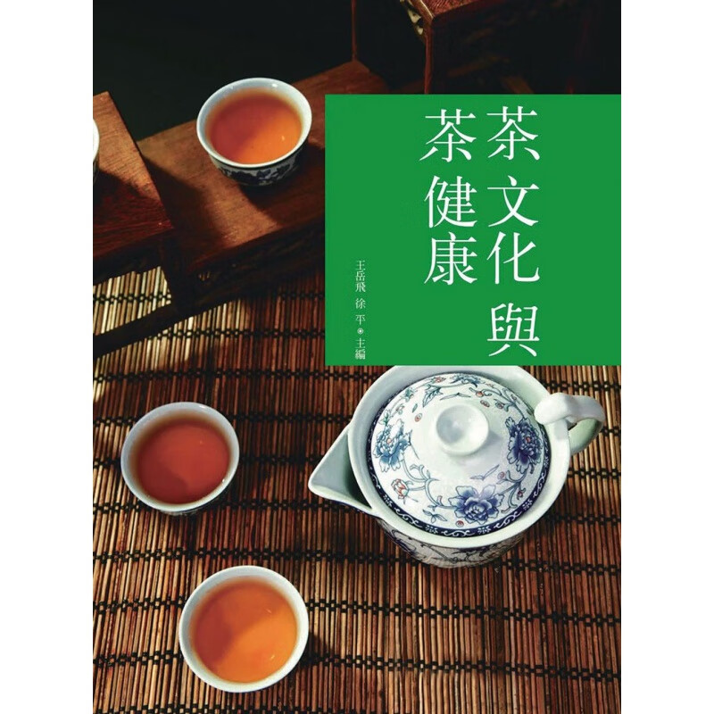 现货正版 进口原版图书 茶文化与茶健康 19 崧烨文化 茶饮爱好者