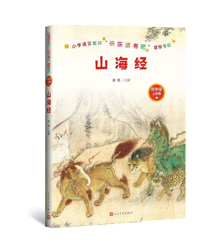 【新华书店】山海经 周明注解 人民文学出版社