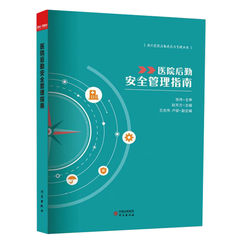 医院后勤安全管理指南