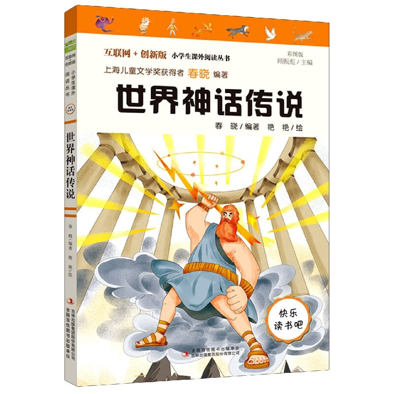世界神话传说(互联网+创新版)