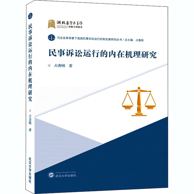 民事诉讼运行的内在机理研究