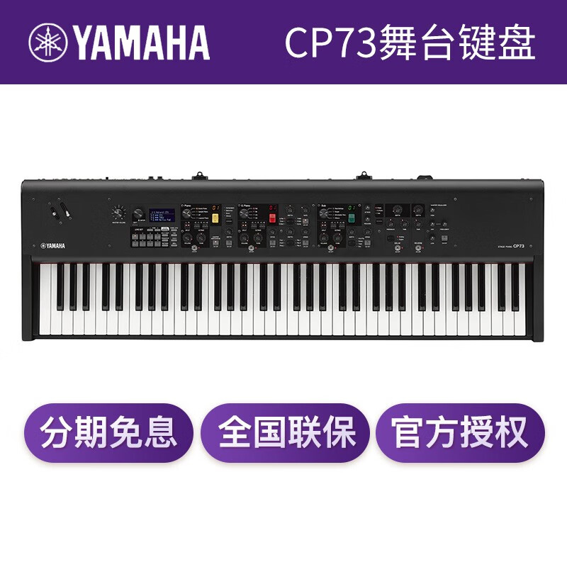 yamaha 雅马哈电钢琴 cp73 cp88 全配重专业舞台键盘数码钢琴 cp73