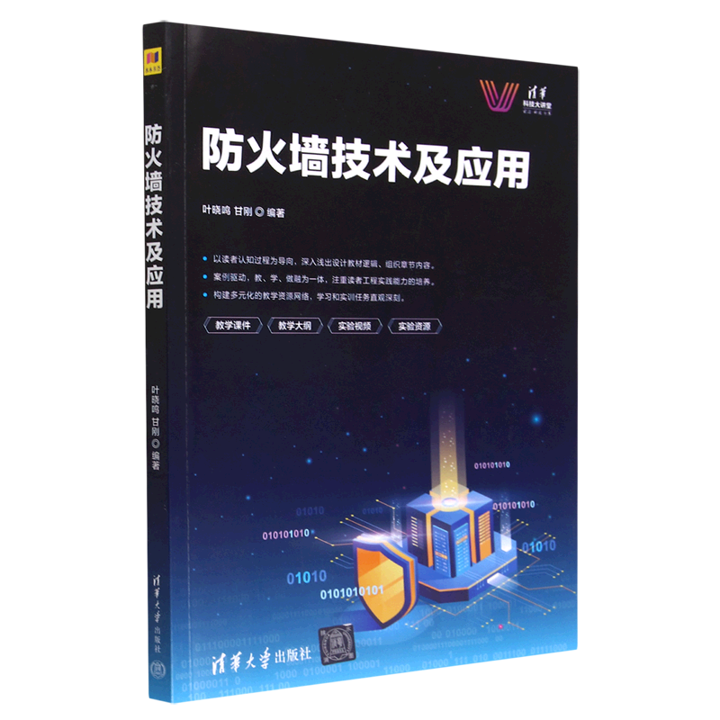 防火墙技术及应用/清华科技大讲堂