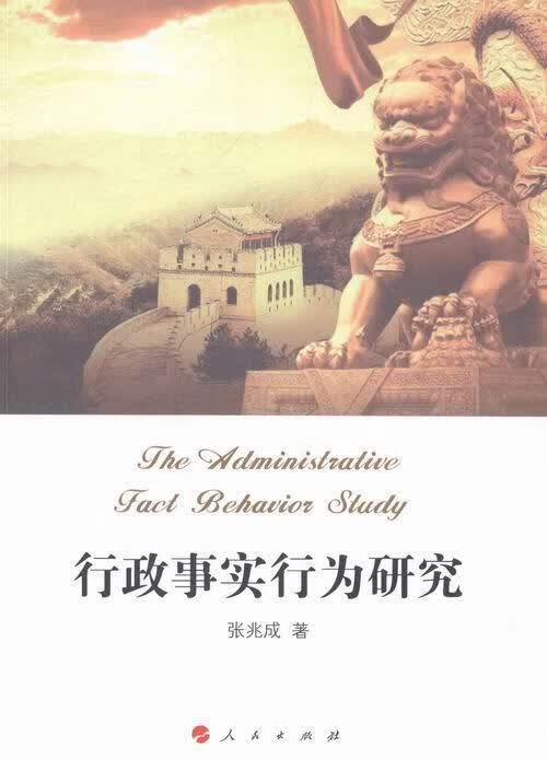 行政事实行为研究法律行政法研究中国 图书