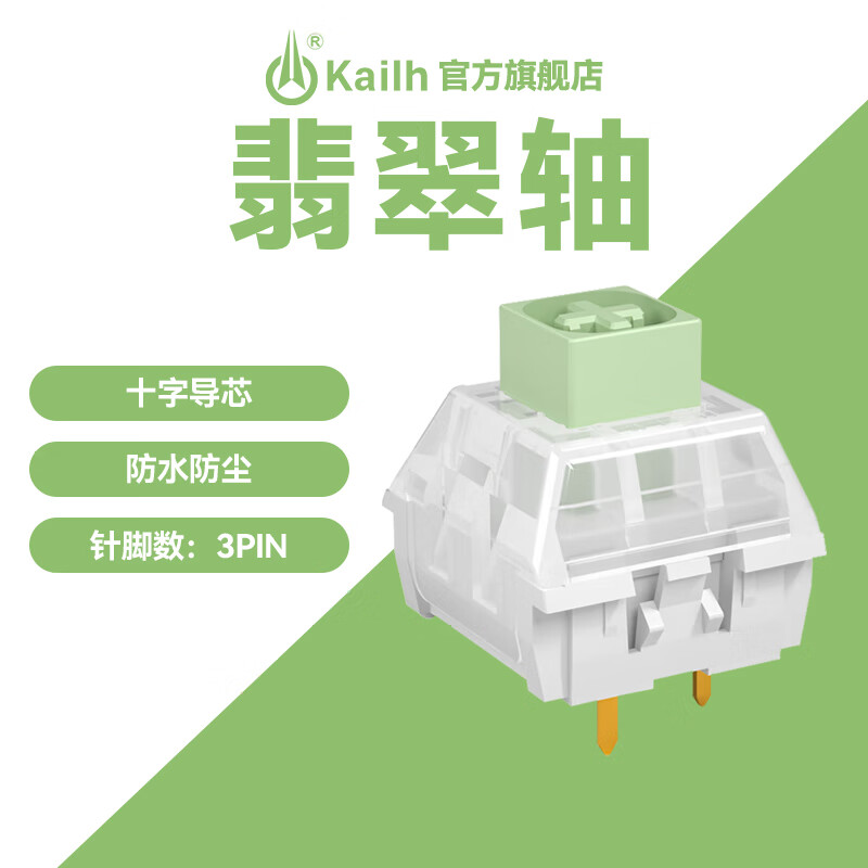 kailh 凯华box深蓝轴/翡翠轴机械键盘轴体重克力有声三脚段落轴客制化