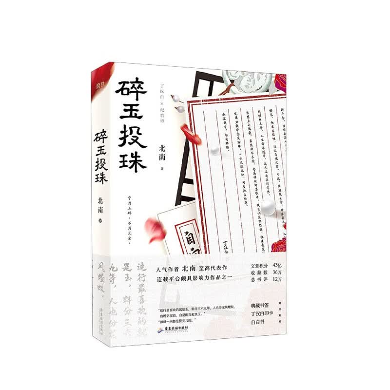 碎玉投珠 广东旅游出版社 北南,新华书店正版图书
