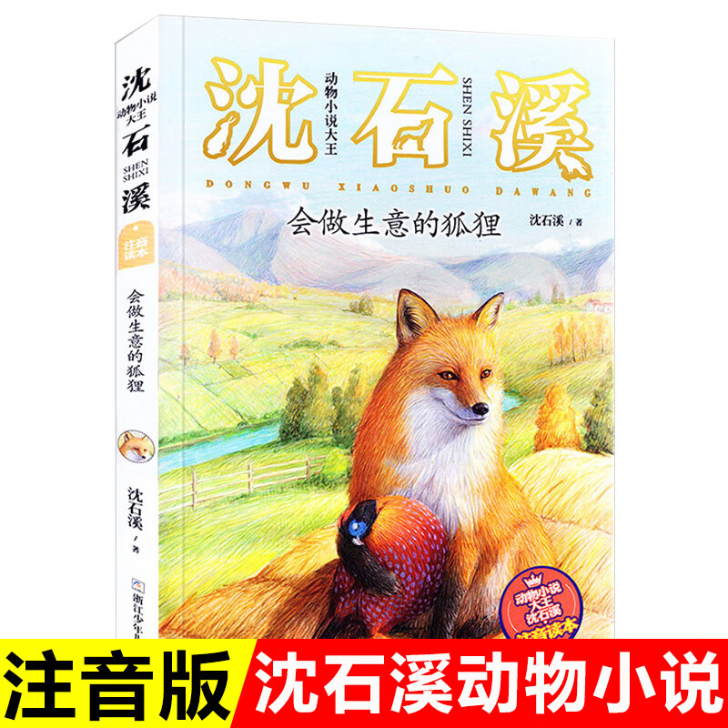 狼王梦正版注音版沈石溪动物小说系列注音读本斑羚飞渡第七条猎狗 一二三四年级小学生课外阅读书籍6-9-10岁 【04】会做生意的狐狸