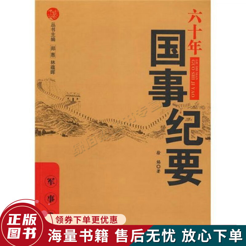 六十年国事记要：军事卷