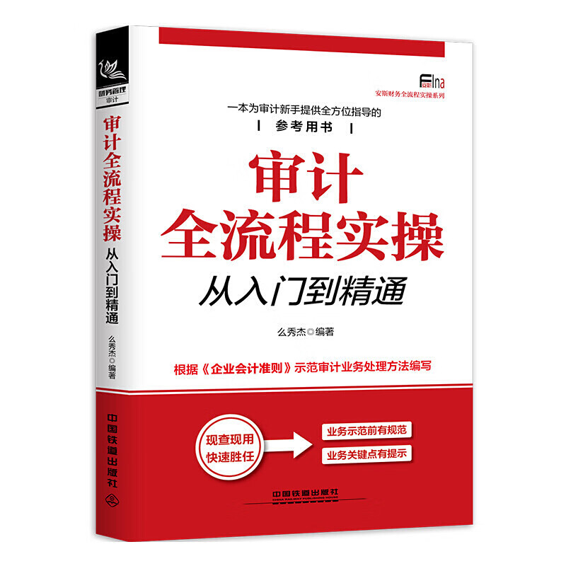 正版审计全流程实操从入门到精通 中小企业内部审计实务 财务会计管理 企业绩效审计 企业管理指导书