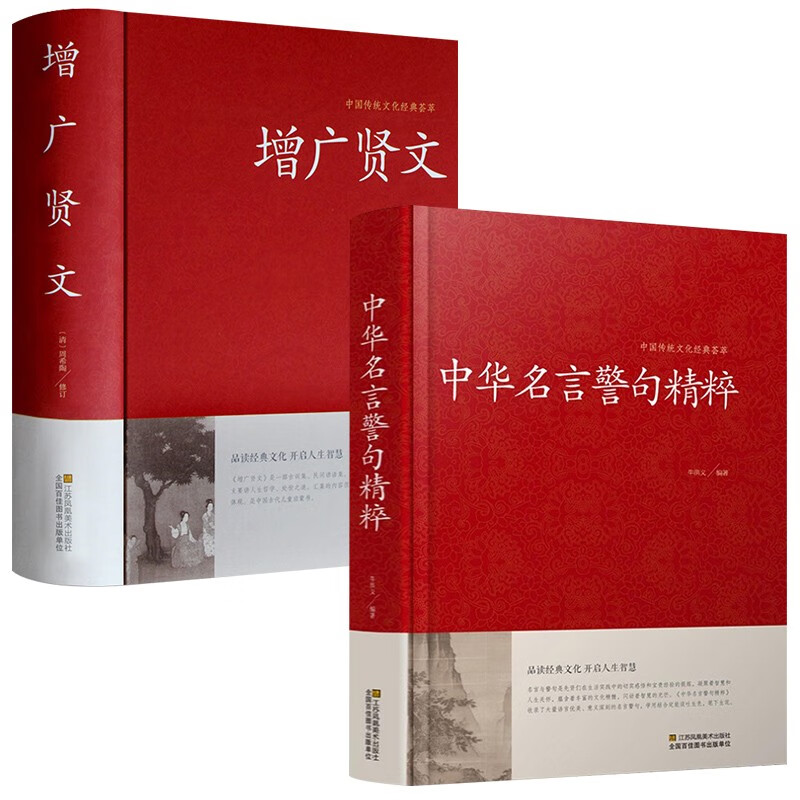 中国传统文化经典荟萃一增广贤文（精装）+中国传统文化经典荟萃一中华名言警句精粹（精装） 【全2册】