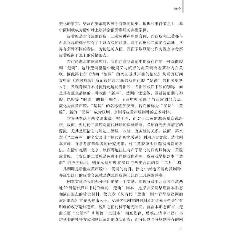 清代梆子皮黄戏源流考论 陈志勇 书籍 图书