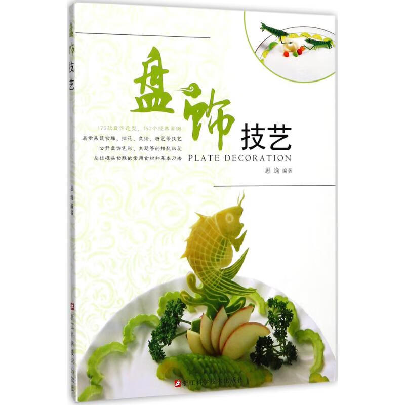 盘饰技艺