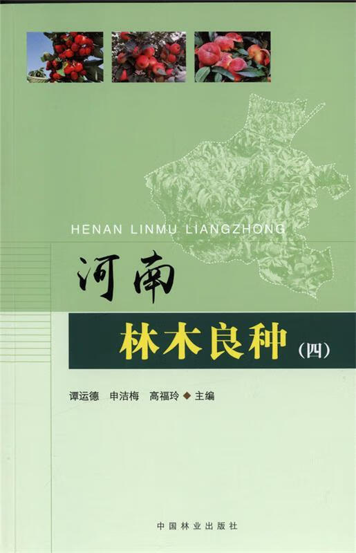 【新华书店 送货上门】河南林木良种(四)