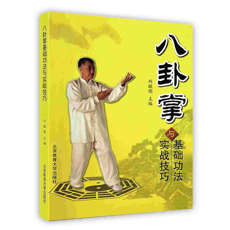 [按需印刷]八卦掌基础功法与实战技巧