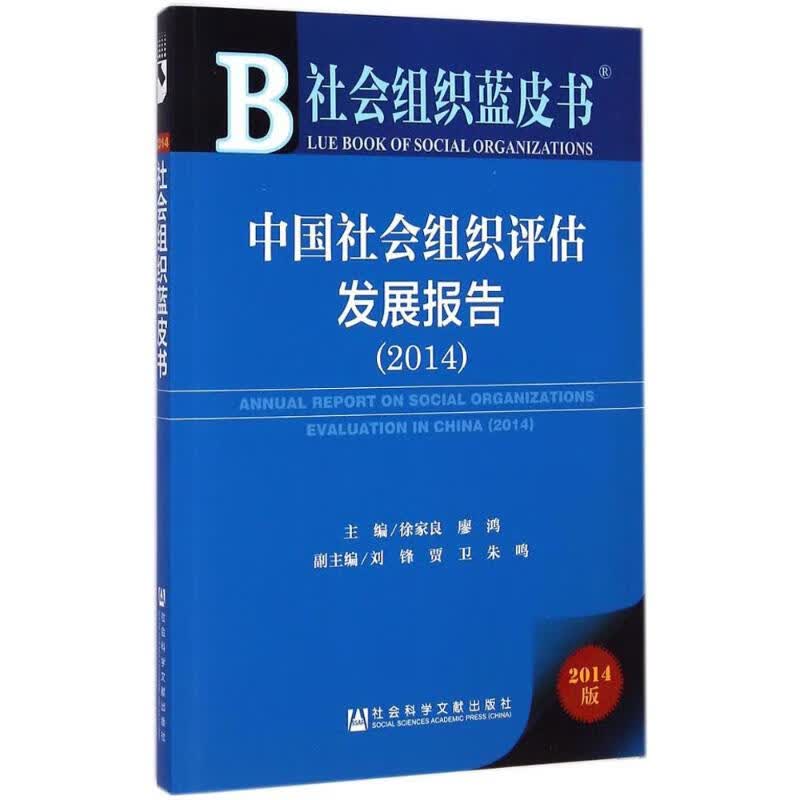 (2014)中国社会组织评估发展报告(2014版)