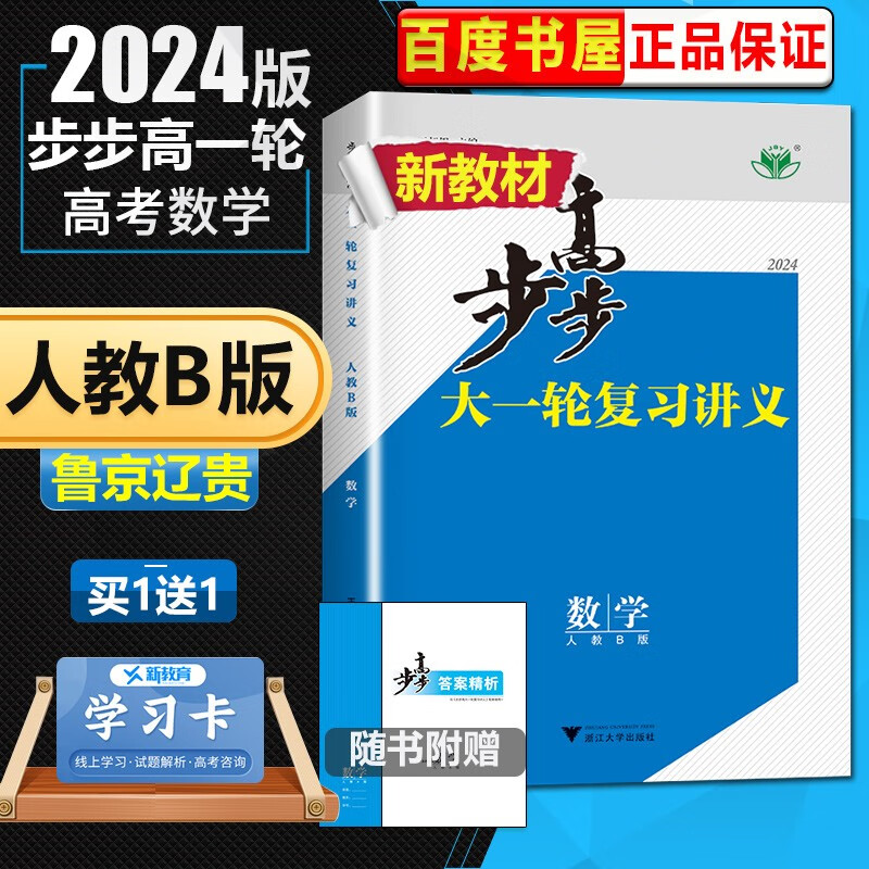人教B版山东北京辽宁贵州专用2024正版金榜苑步步高大一轮复习讲义高考总复习数学 高二高三一轮复习教辅资料