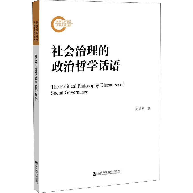 社会治理的政治哲学话语 周谨平  编 译 书籍