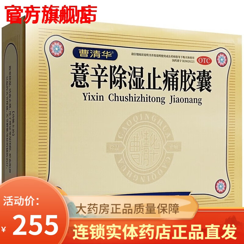 曹清华胶囊薏辛除湿止痛胶囊96粒 中老年人治疗风湿骨痛散寒除湿活血