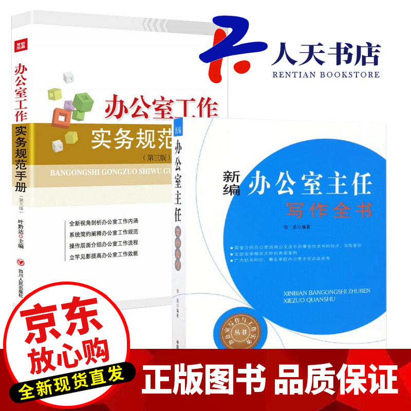 2册 新编办公室主任工作实务全书+办公室工作实务规范手册（第三版） 张浩商务公文写作书籍 办公室写作
