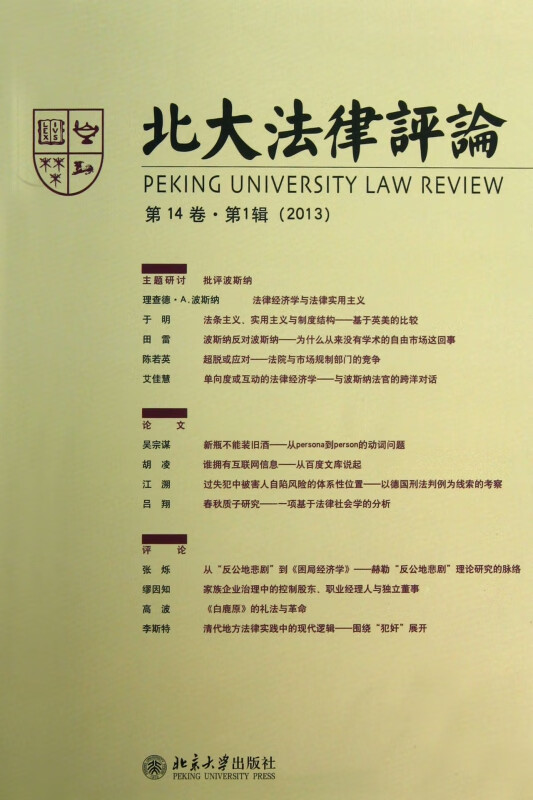 北大法律评论(第14卷第1辑2013)