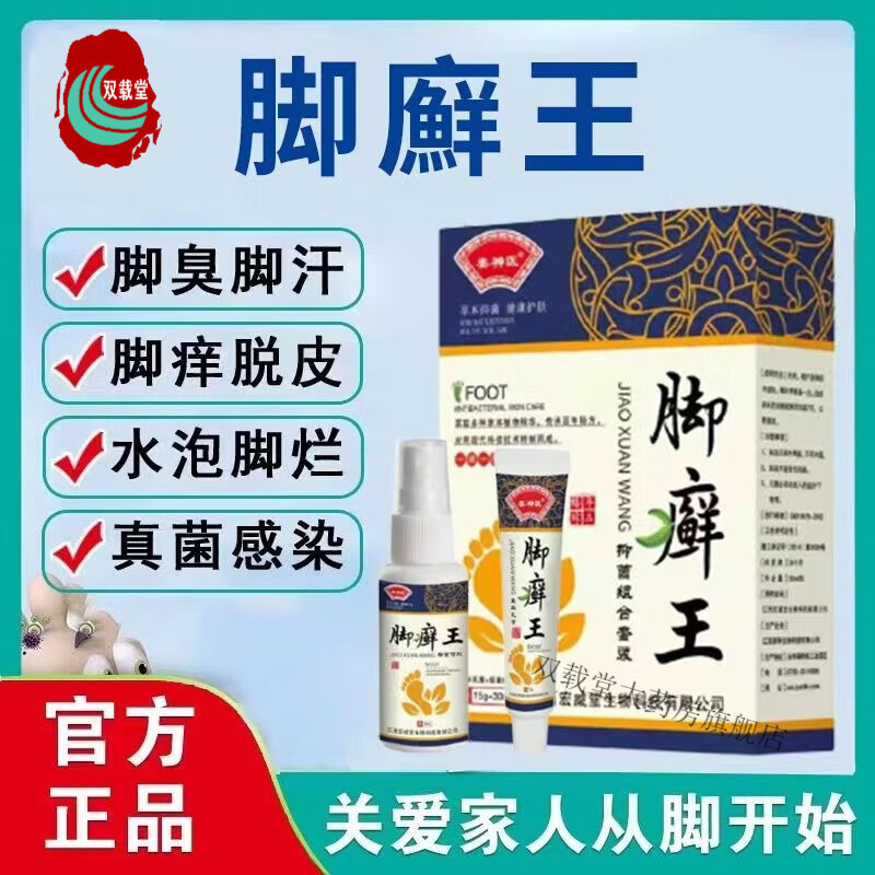 【药房直售】脚藓廯王草本膏抑喷剂手足癣足光散脚气脚臭脚汗臭脚股癣