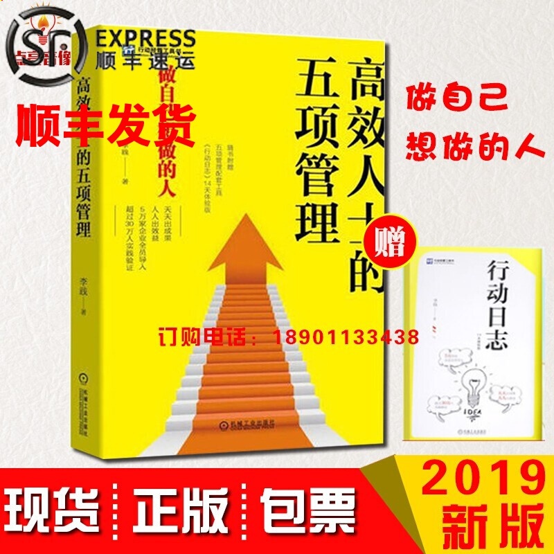 现货高效人士的五项管理 李践时间管理目标管理心态管理学习管理行动管理提升个人能力高绩效人士的五项管理