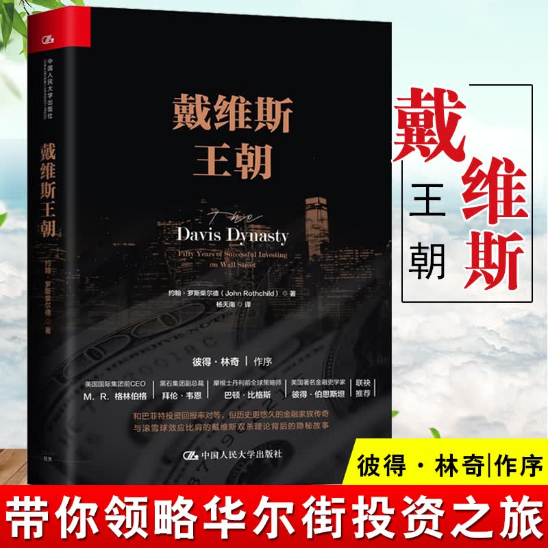 正版 戴维斯王朝 约翰 罗斯柴尔德 杨天南 证券从业者 中国人民大学出版社 彼得