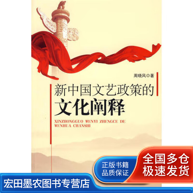 新中国文艺政策的文化阐释【正版好书】