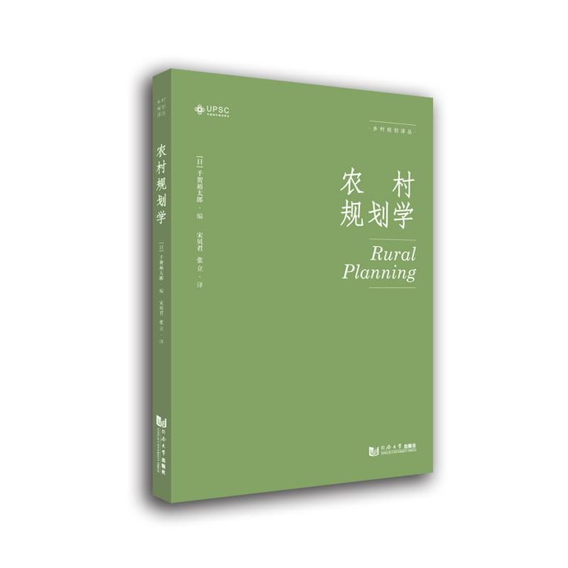 农村规划学《现货速发》