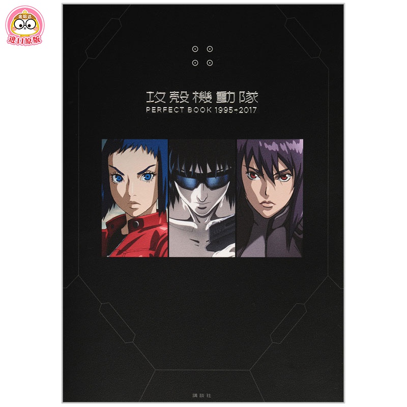 攻壳机动队精选集PERFECT BOOK 1995-2017 三版导演集结押井守神山健治黄