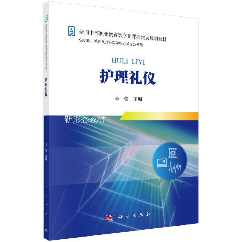 护理礼仪李蕾科学出版社