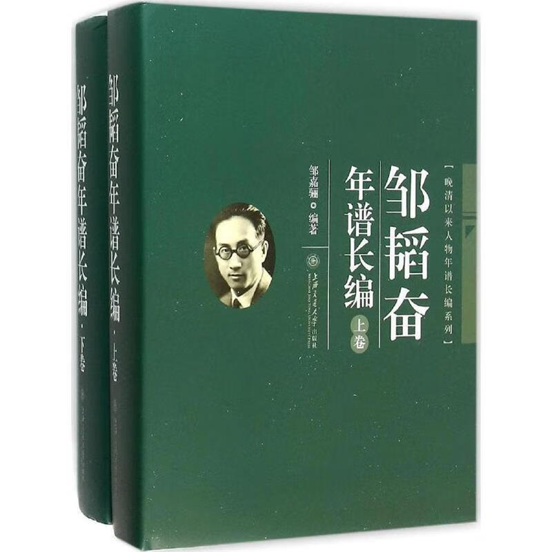 邹韬奋年谱长编