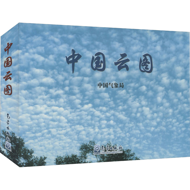 中国云图 中国气象局 编 书籍