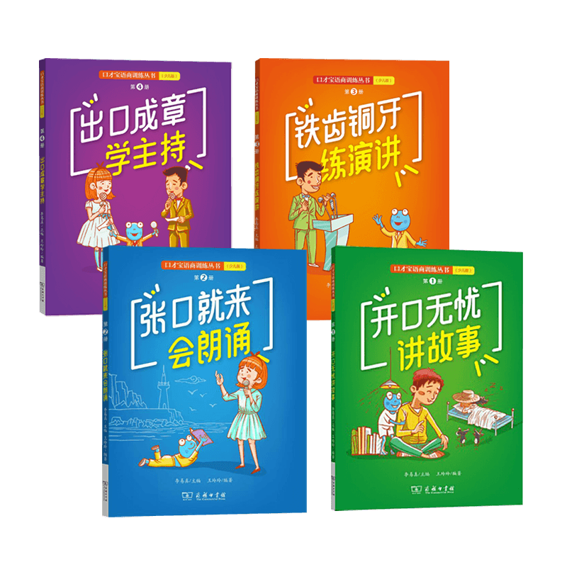 口才宝语商训练丛书（少儿版）套装1-4册