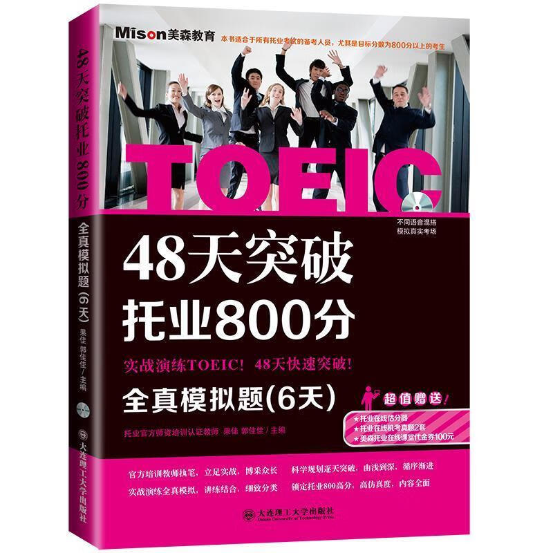 48天突破托业800分 果佳,郭佳佳 主编 大连理工大学出版社