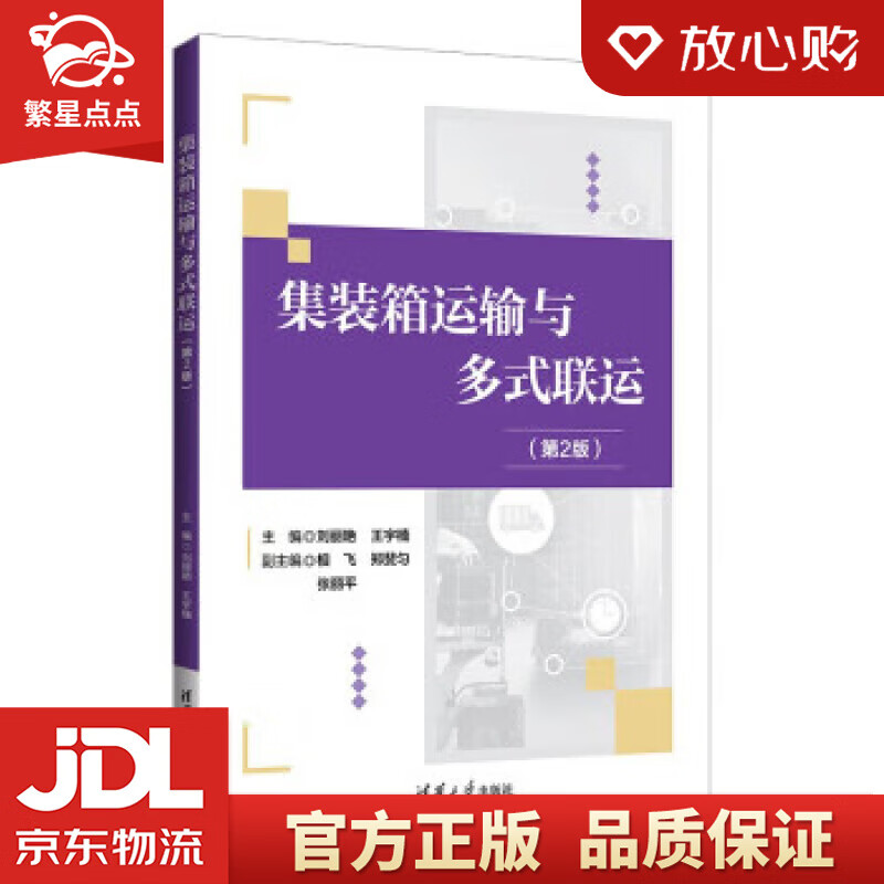 集装箱运输与多式联运（第2版） 刘丽艳,王宇楠,相飞,郑斐匀,张丽平 清华大学出版社