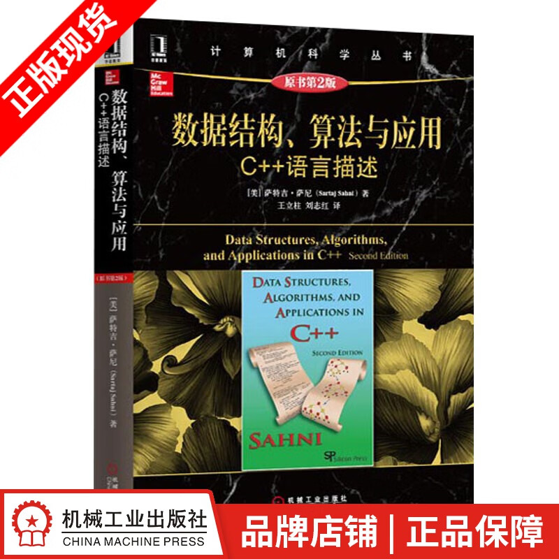 现货包邮 数据结构、算法与应用：C++语言描述（原书第2版）|4675487