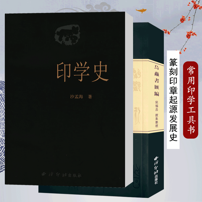 印学史+鸟虫书汇编全2册 中国印章篆刻起源发展史 印学派别、名家名作、工具技法基础入门教程及鸟虫书搜集整理研究艺术理论书籍