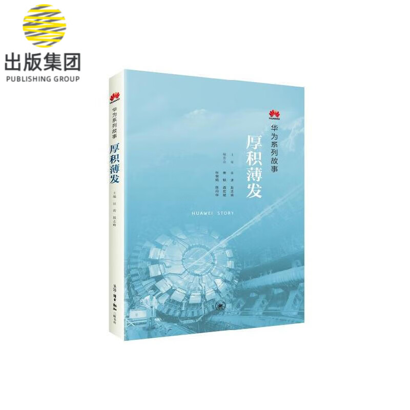 厚积薄发(华为系列故事)