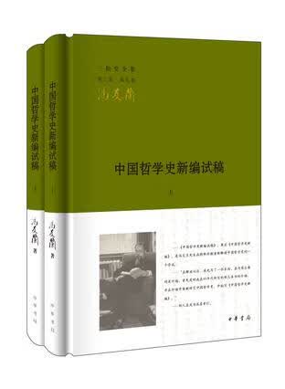 中国哲学史新编试稿-三松堂全集-第九卷-(全二册)-第三版属于什么档次？