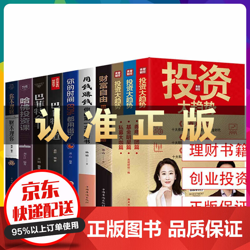 投资大趋势（全三册）央视财经携十大头部券商天团、十大基金经理、十大私募大咖深度剖析A股市场