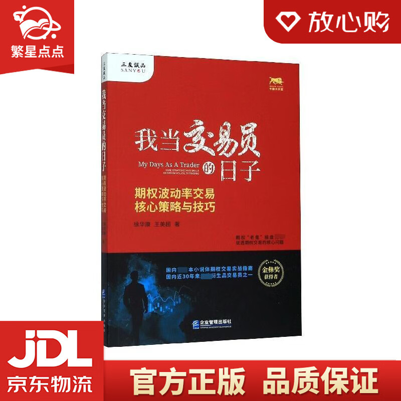 我当交易员的日子:期权波动率交易核心策略与技巧 徐华康,王美超 企业