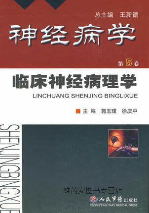 临床理学:神经病学(第5卷),郭玉璞,徐